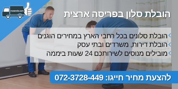 moverstlv הובלת סלון