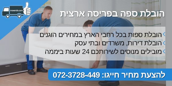 moverstlv הובלת ספה