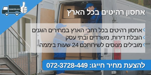 moverstlv אחסון רהיטים