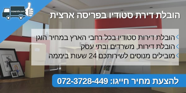 moverstlv הובלת דירת סטודיו