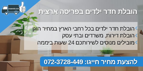 moverstlv הובלת חדר ילדים