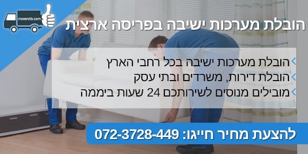 moverstlv הובלת מערכות ישיבה