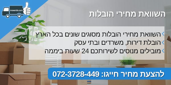 moverstlv השוואת מחירים הובלות