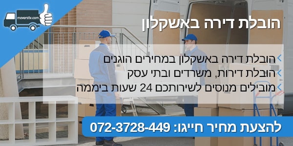 הובלת דירה באשקלון