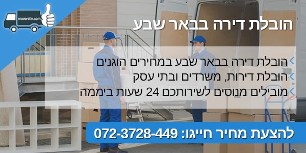 הובלת דירה בבאר שבע