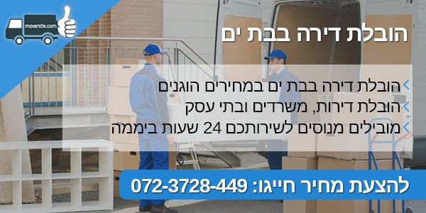 הובלת דירה בבת ים