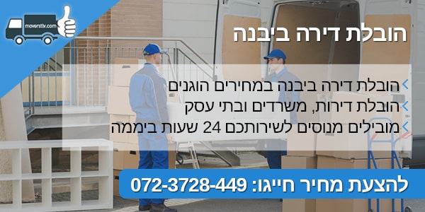 הובלת דירה ביבנה