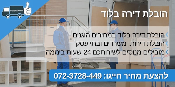 הובלת דירה בלוד