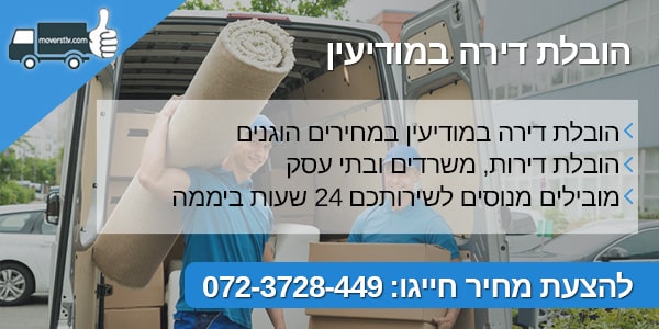 הובלת דירה במודיעין