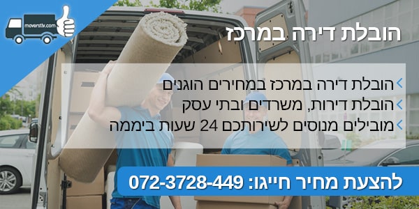 הובלת דירה במרכז