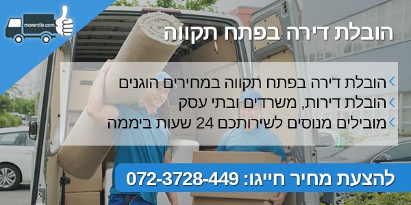 הובלת דירה בפתח תקווה