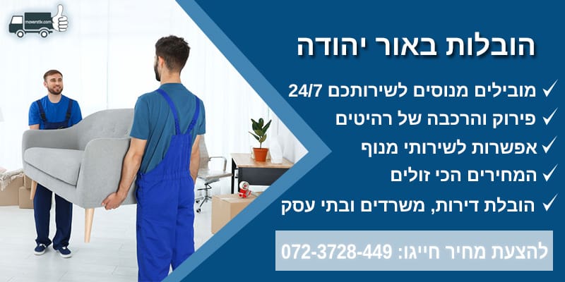 הובלות באור יהודה