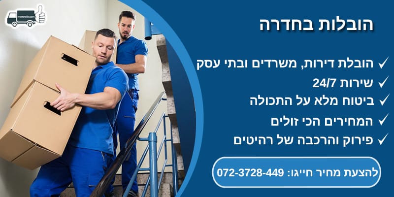 הובלות בחדרה