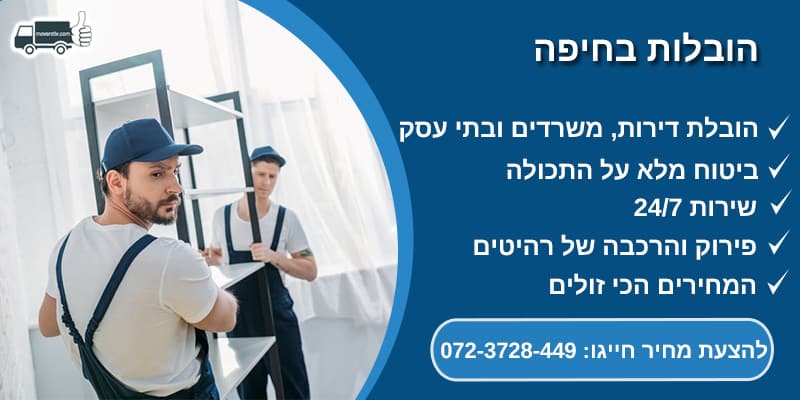 הובלות בחיפה