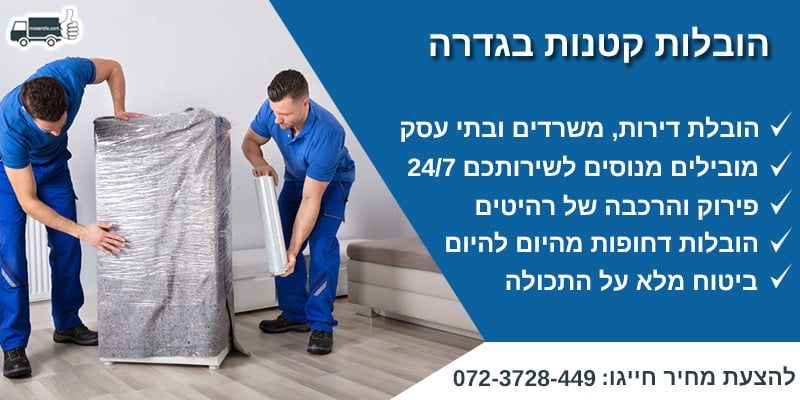 הובלות קטנות בגדרה