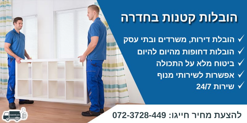 הובלות קטנות בחדרה