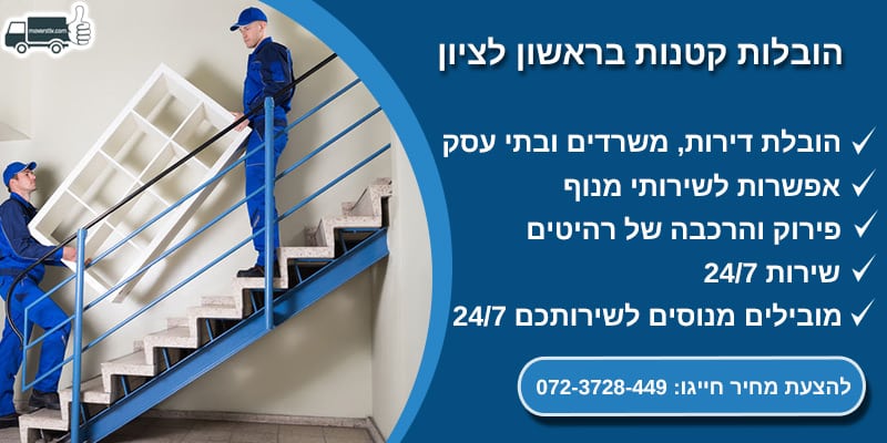 הובלות קטנות בראשון לציון