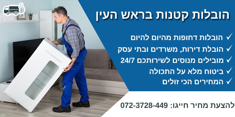 הובלות קטנות בראש העין