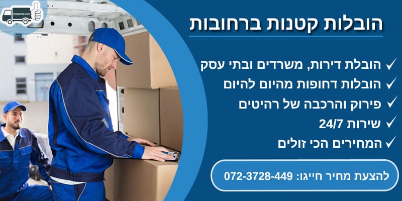 הובלות קטנות ברחובות