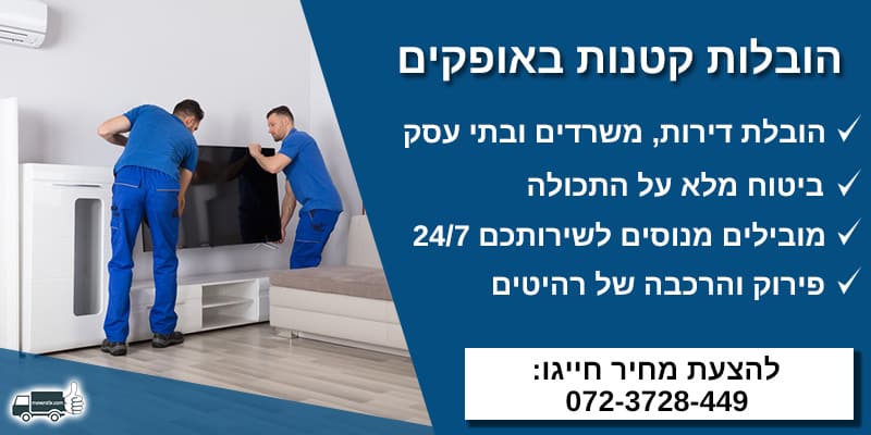 הובלות קטנות באופקים