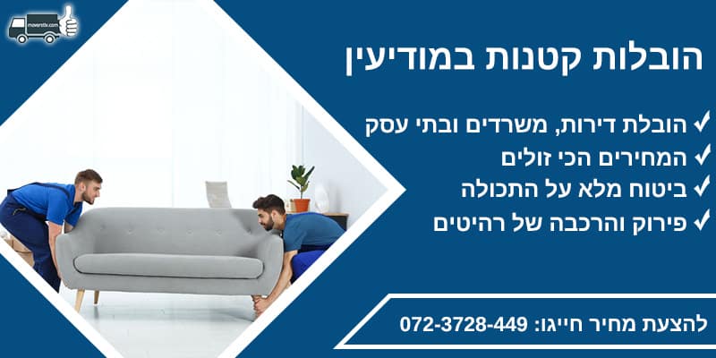 הובלות קטנות במודיעין