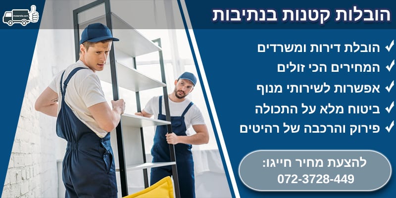 הובלות קטנות בנתיבות