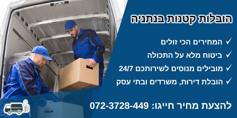 הובלות קטנות בנתניה