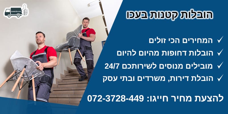 הובלות קטנות בעכו