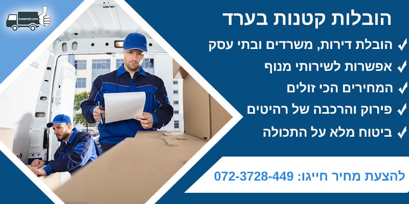 הובלות קטנות בערד