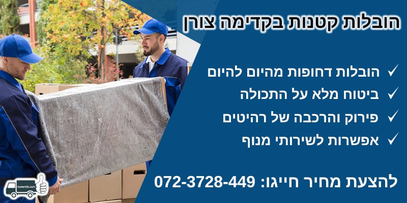 הובלות קטנות בקדימה צורן