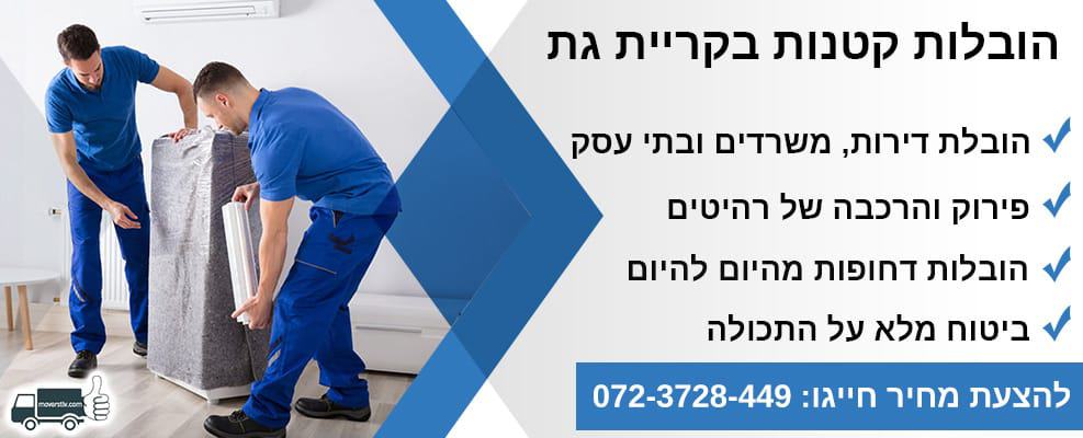 הובלות קטנות בקריית גת