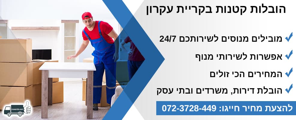 הובלות קטנות בקריית עקרון