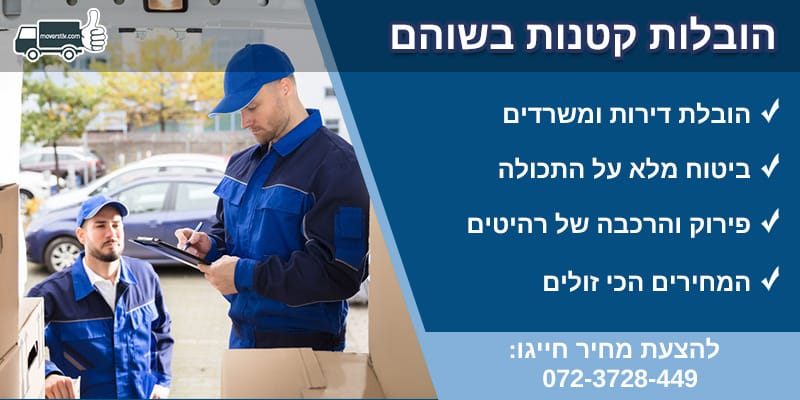 הובלות קטנות בשוהם