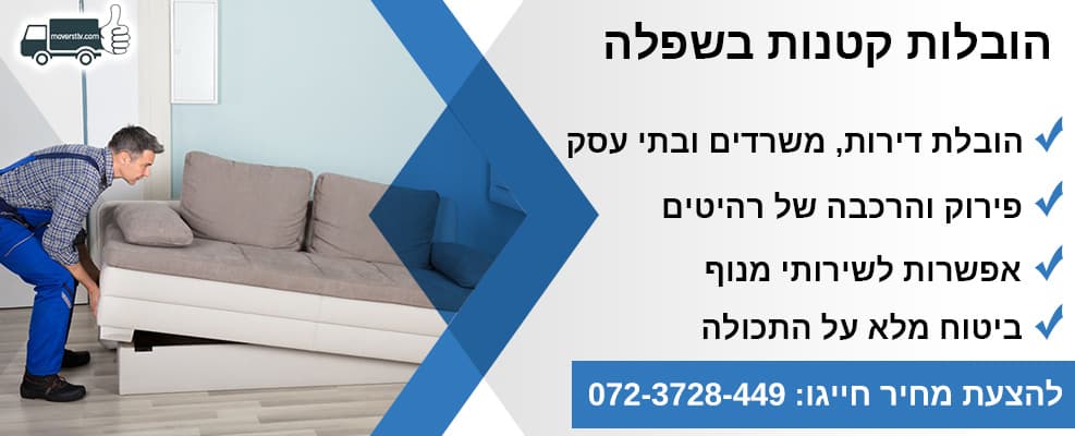 הובלות קטנות בשפלה