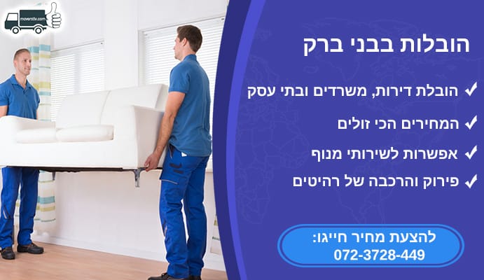 הובלות בבני ברק