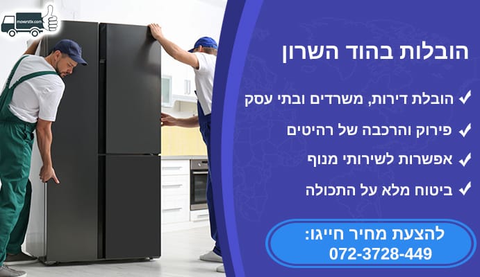 הובלות בהוד השרון