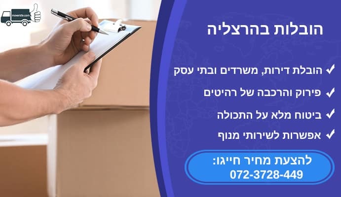 הובלות בהרצליה