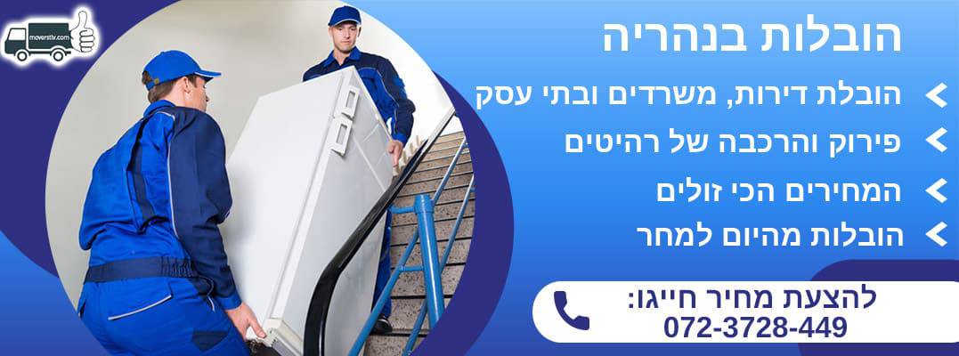 הובלות בנהריה