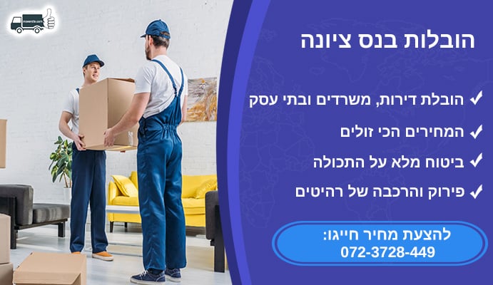 הובלות בנס ציונה