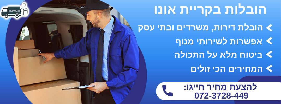 הובלות בקריית אונו