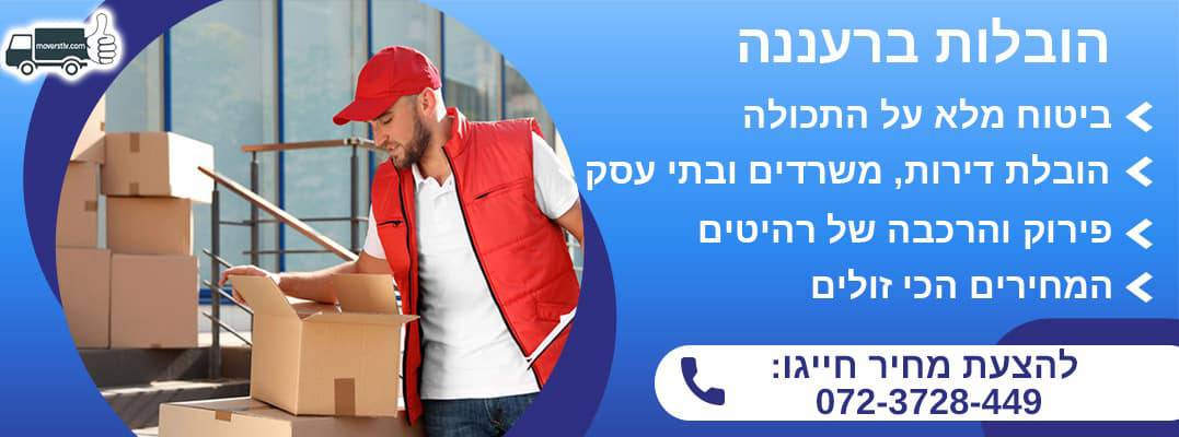 הובלות ברעננה