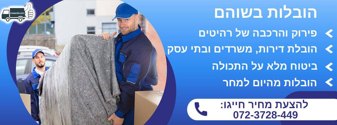 הובלות בשוהם