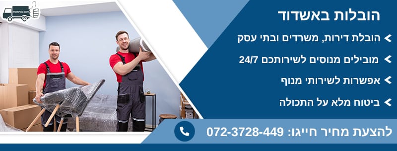 הובלות באשדוד