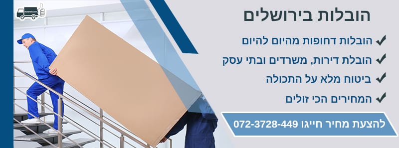 הובלות בירושלים