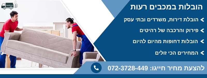 הובלות במכבים רעות