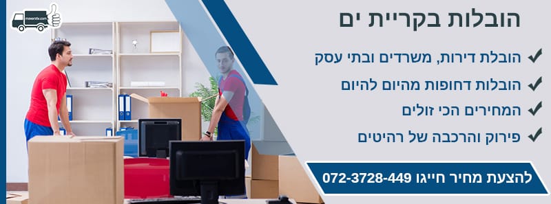 הובלות בקריית ים