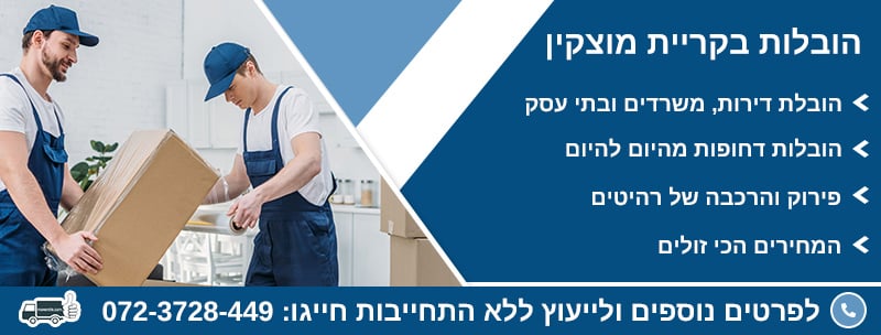 הובלות בקריית מוצקין