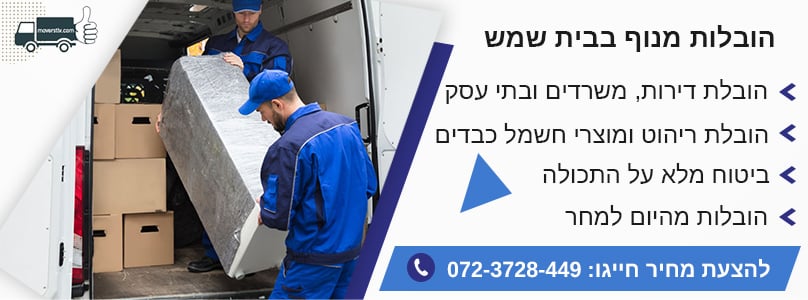 הובלות מנוף בבית שמש