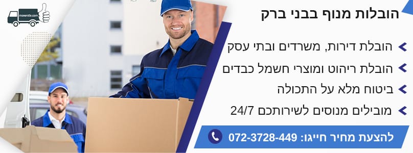 הובלות מנוף בבני ברק