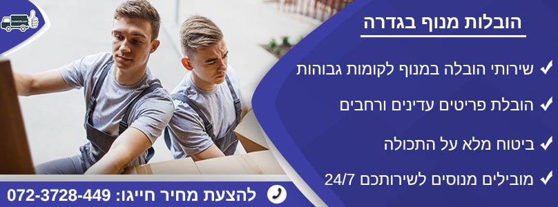 הובלות מנוף בגדרה